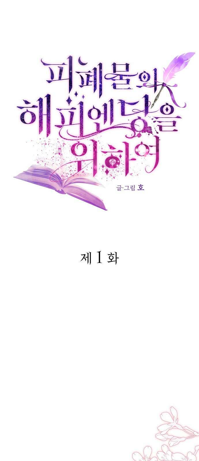 피폐물의 해피엔딩을 위하여 1화 17