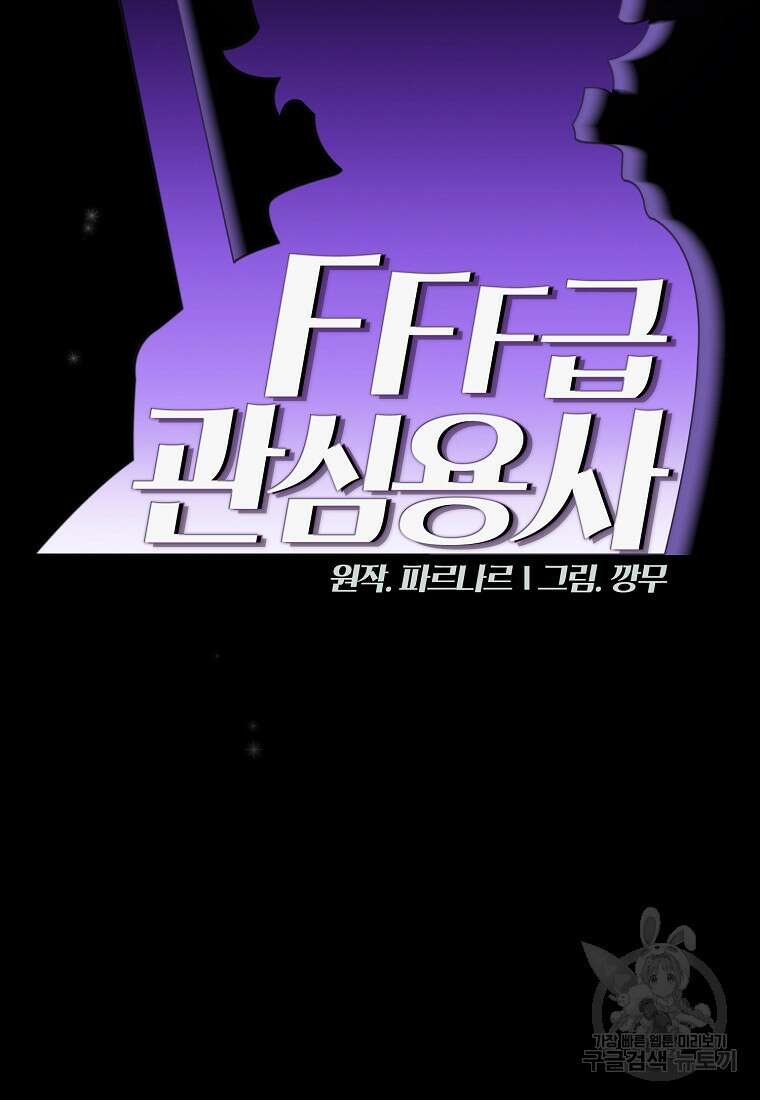 FFF급 관심용사 137화 14