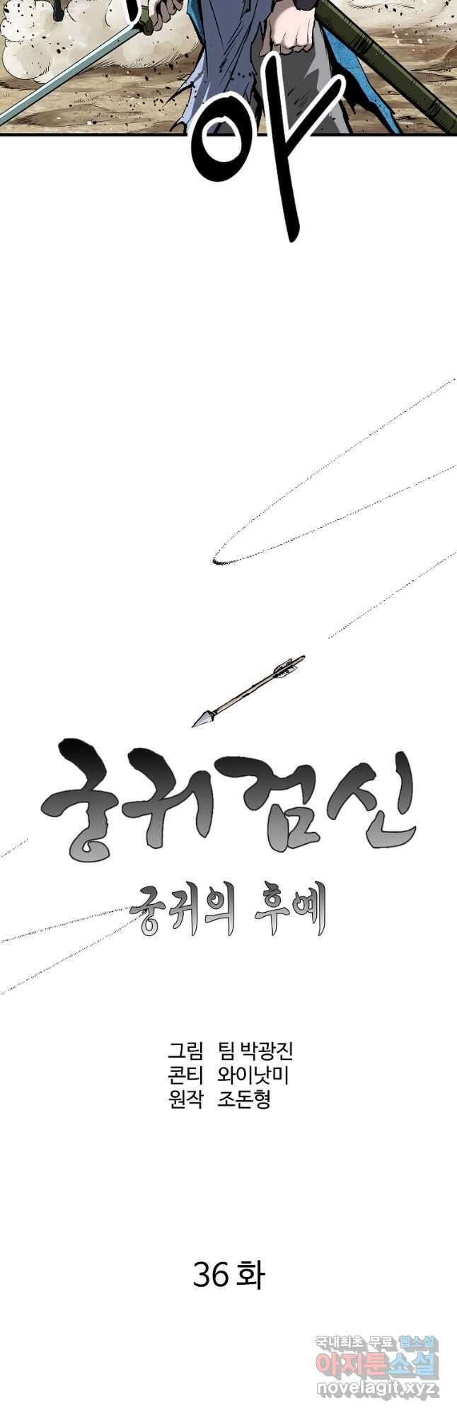 궁귀검신 궁귀의 후예 36화 11