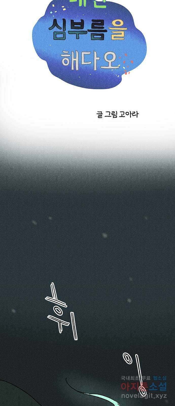 대신 심부름을 해다오 89화 17