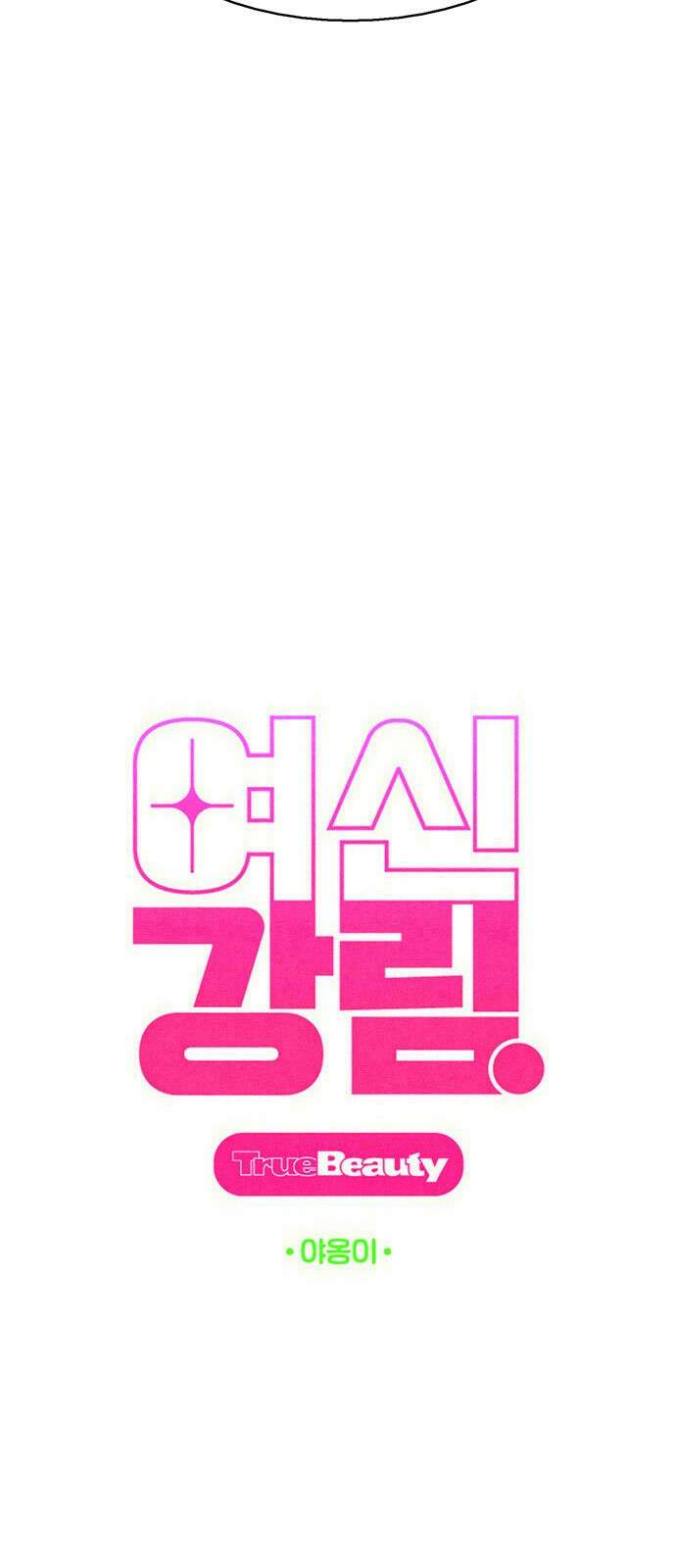 여신강림 외전-19화[희연ep] 9