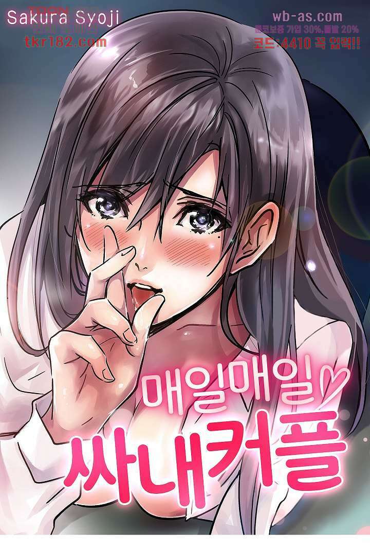 매일 매일 싸내커플 61화 1