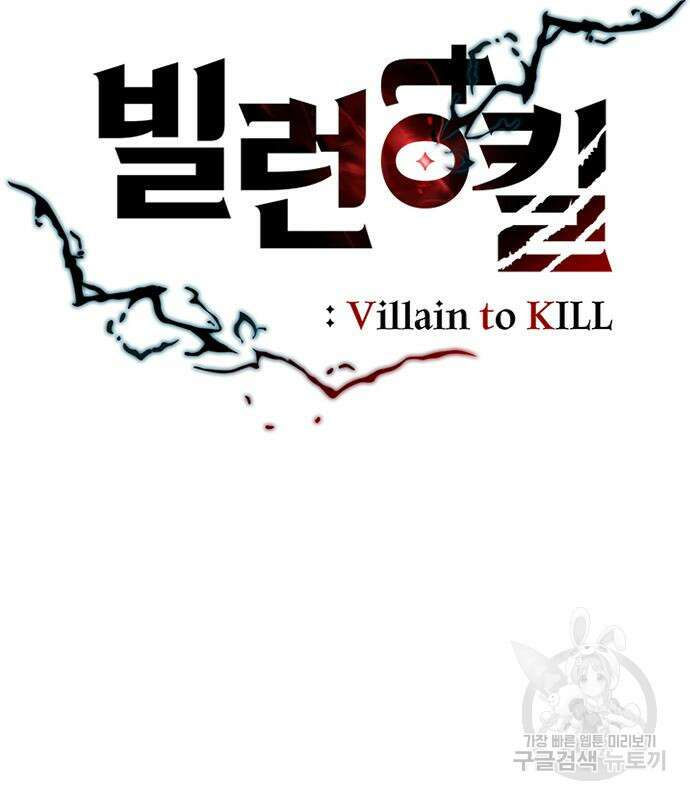 빌런투킬 81화 91