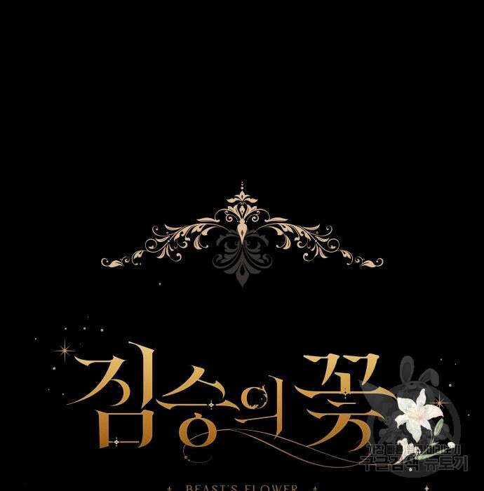 짐승의 꽃 2화 7
