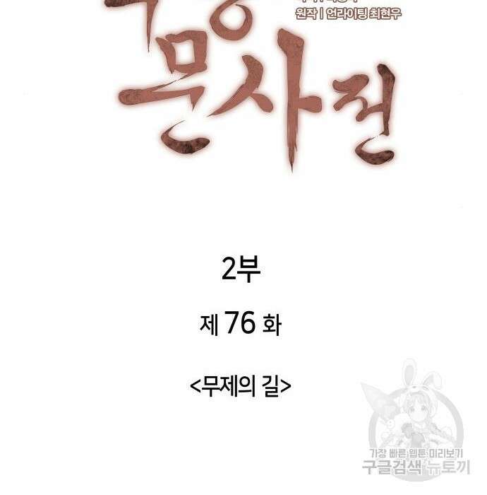 낙향문사전 2부 76화 35