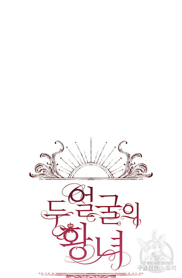 두 얼굴의 황녀 99화 16