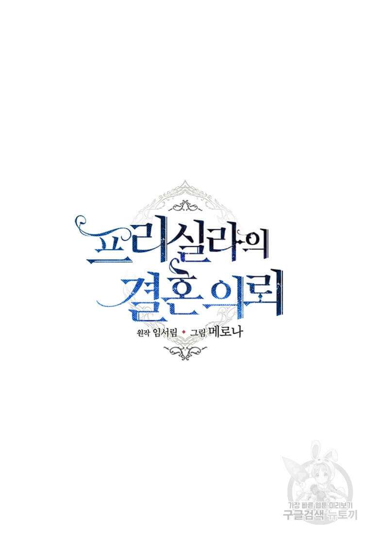 프리실라의 결혼 의뢰 130화(완결) 99