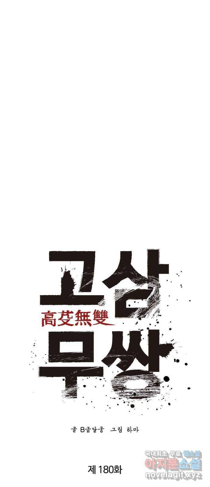 고삼무쌍(네이버) 180화 38