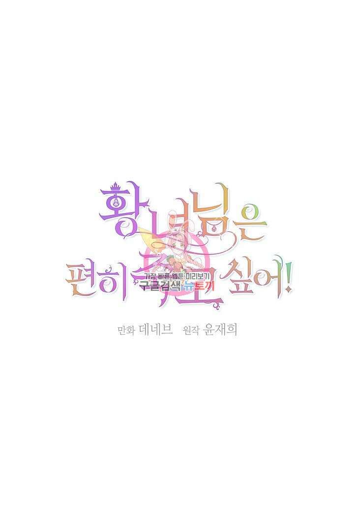 황녀님은 편히 죽고 싶어! 6화 1