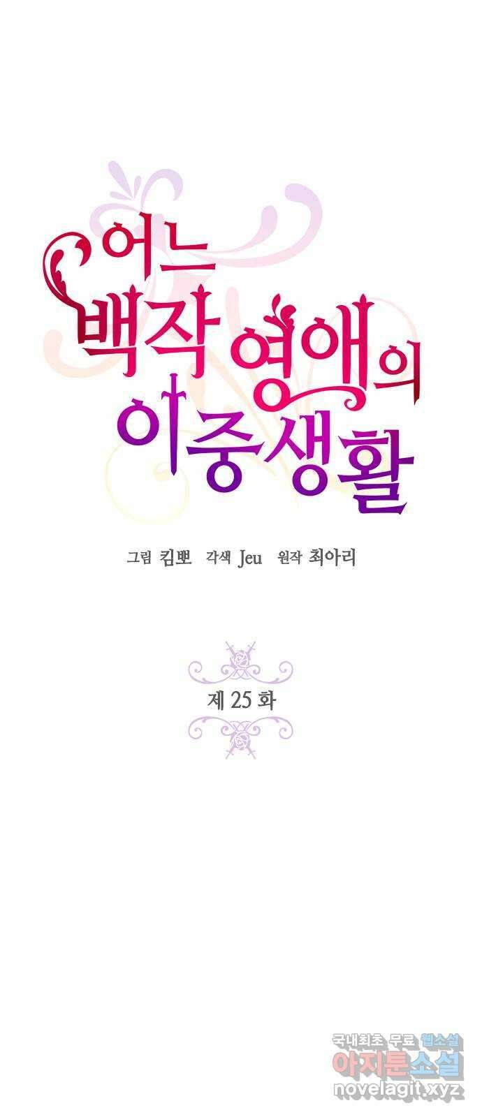 어느 백작 영애의 이중생활 25화 12