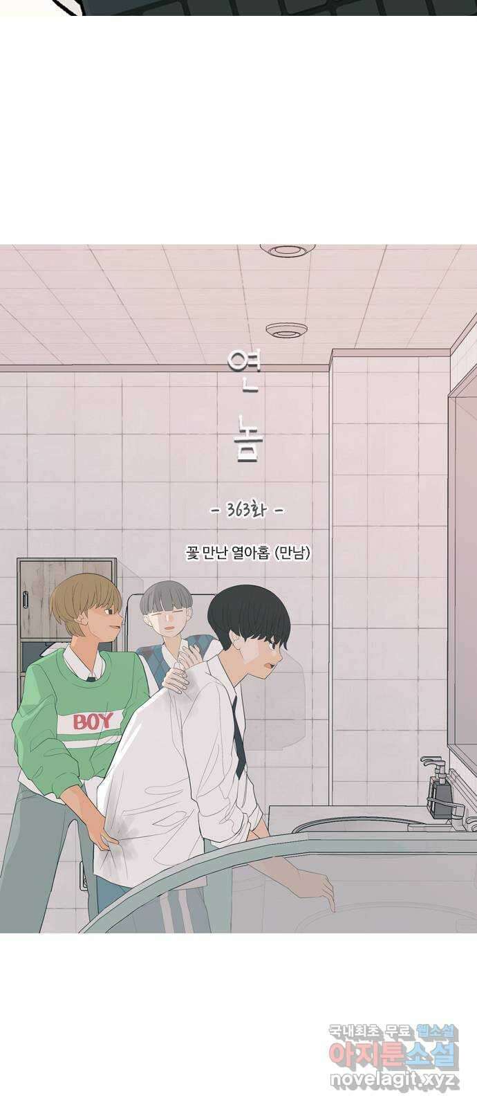 연놈 363화. 꽃 만난 열아홉 (만남) 15