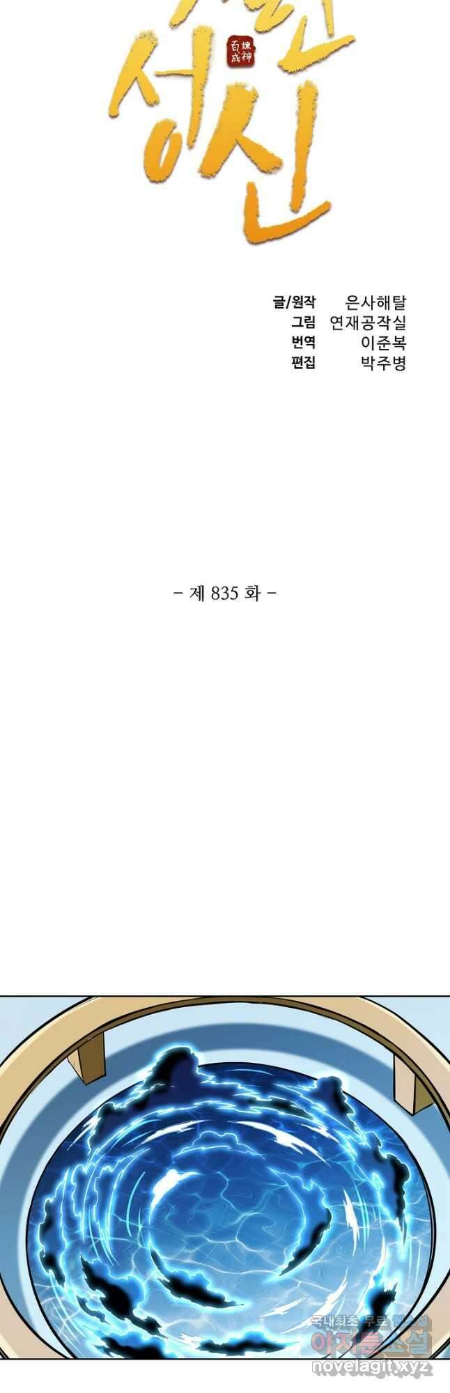 백련성신 835화 6