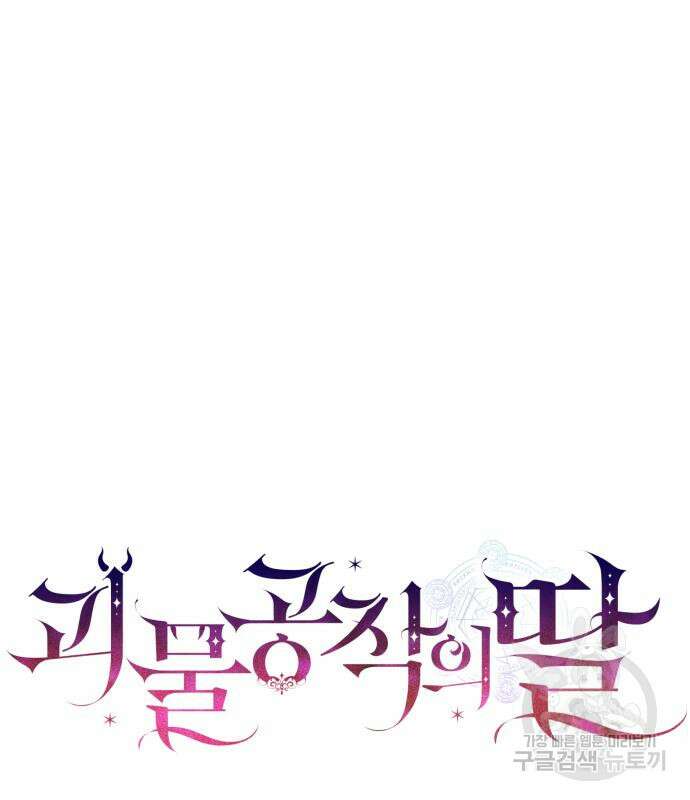 괴물공작의 딸 81화 25