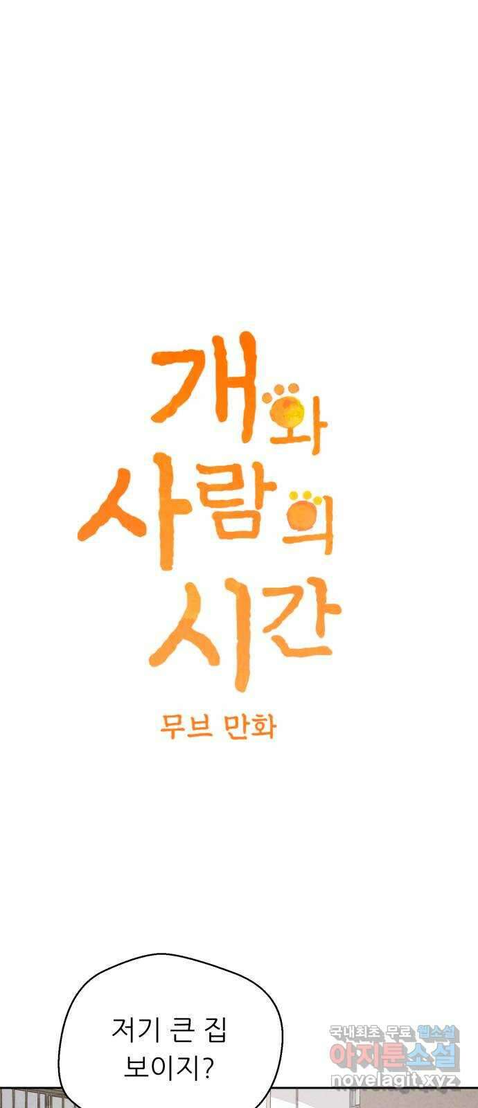 개와 사람의 시간 36화 4