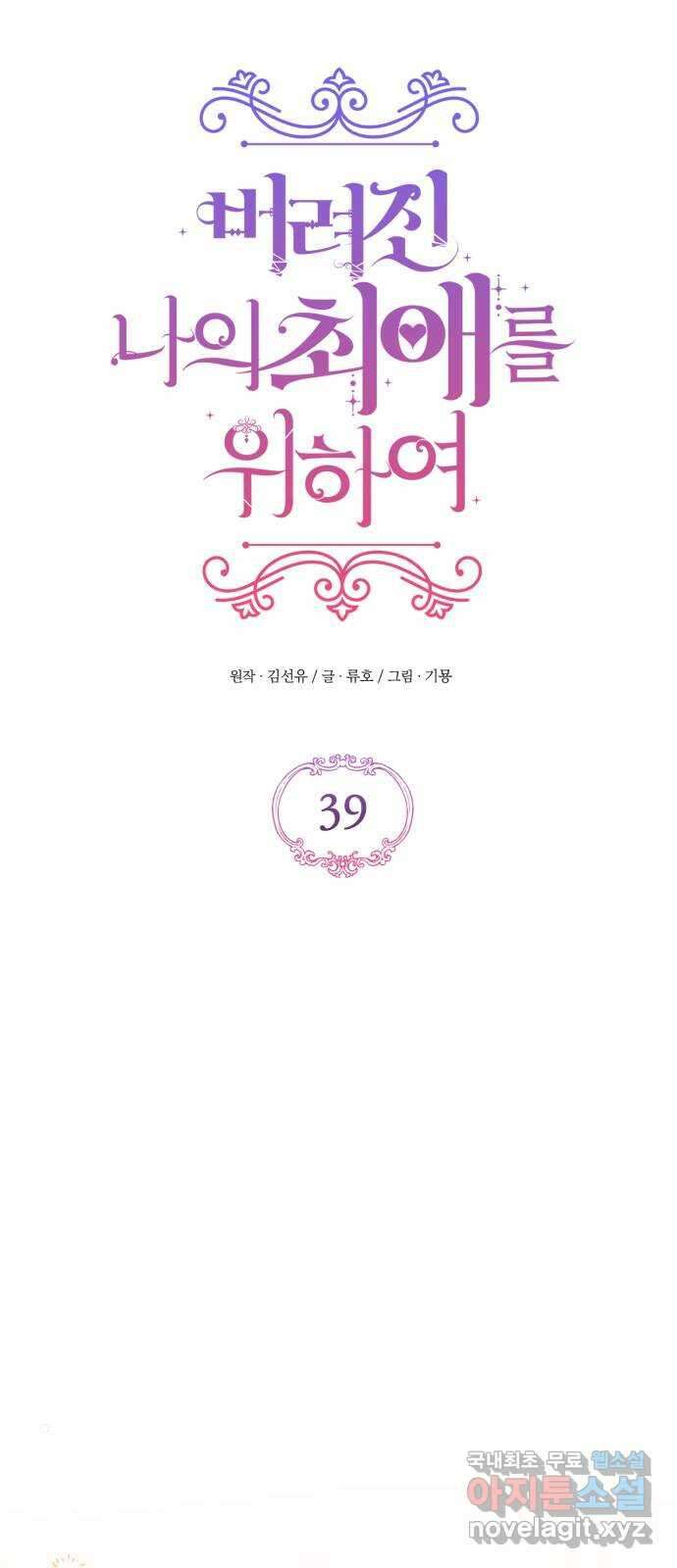 버려진 나의 최애를 위하여 39화 41