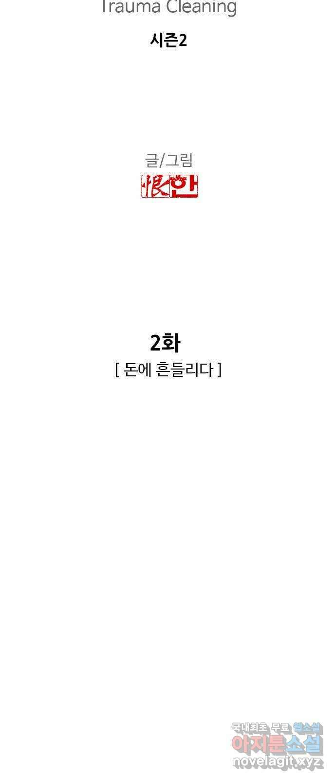 특수청소 시즌2 2화 돈에 흔들리다 4