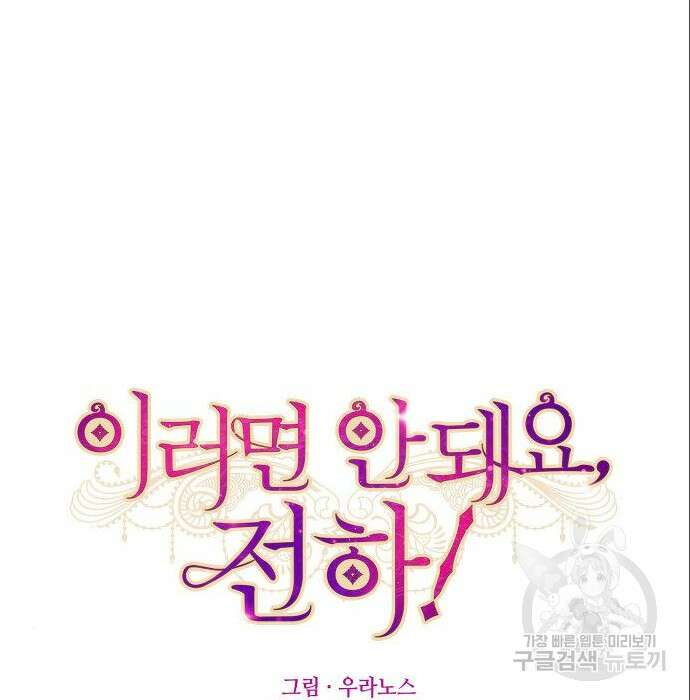 이러면 안 돼요, 전하! 5화 6