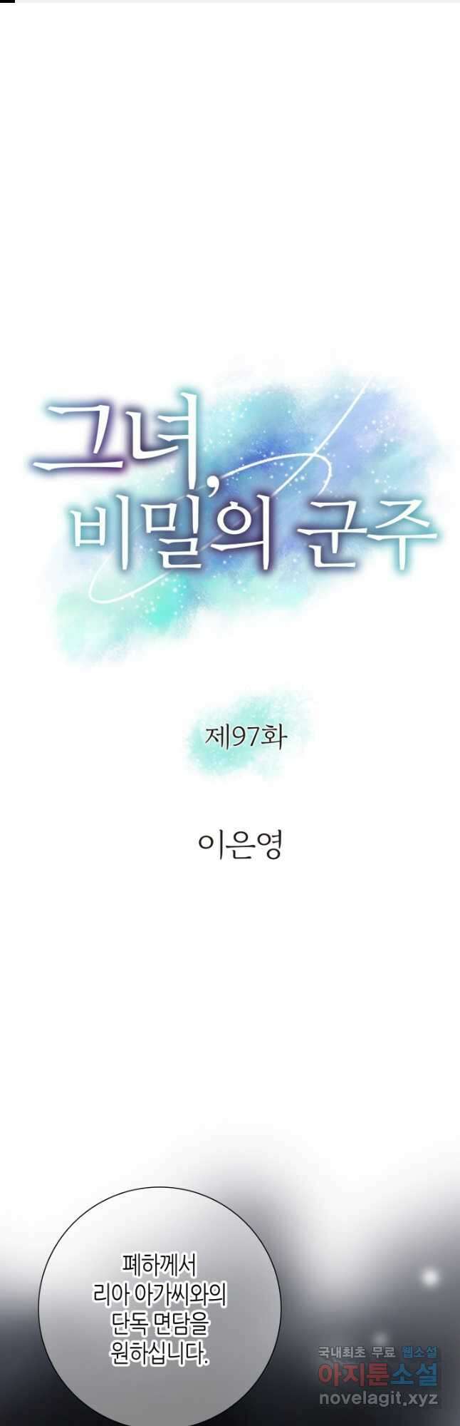 그녀, 비밀의 군주 97화 1