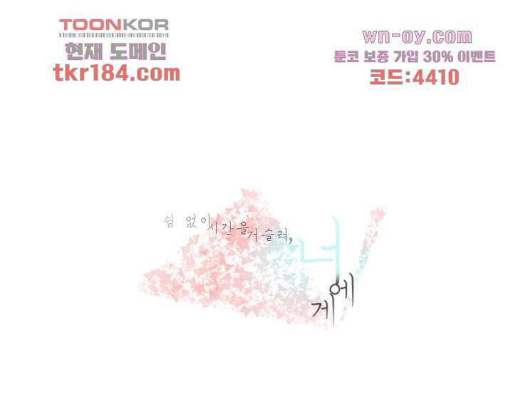 쉼없이 시간을 거슬러, 너에게 63화 1