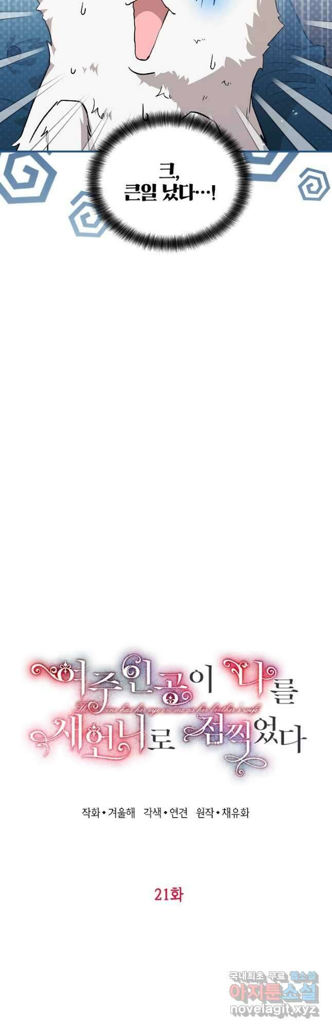 여주인공이 나를 새언니로 점찍었다 21화 3