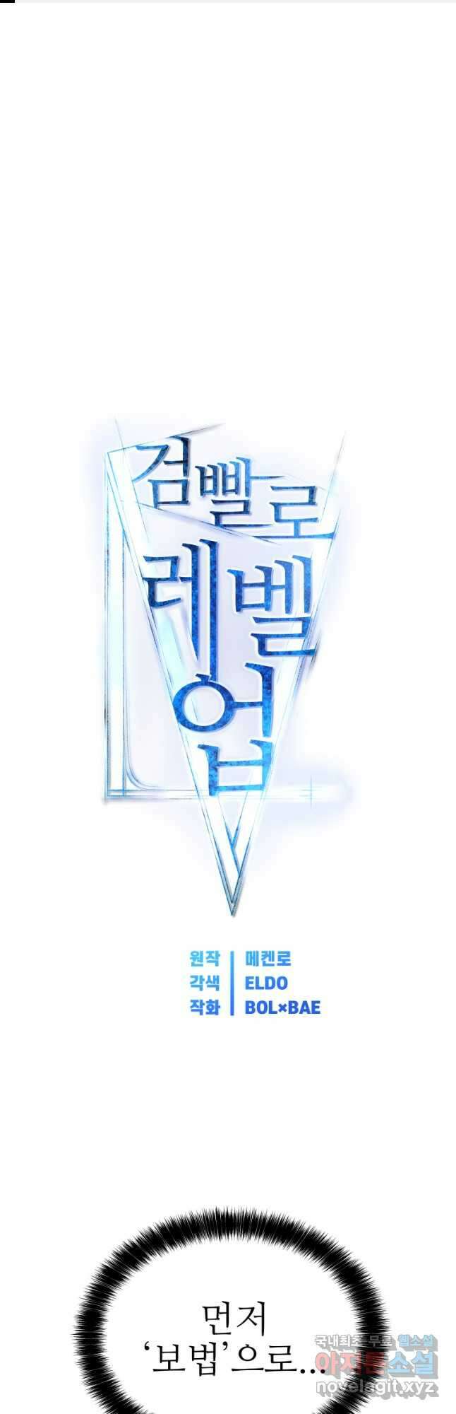 검빨로 레벨업 52화 1