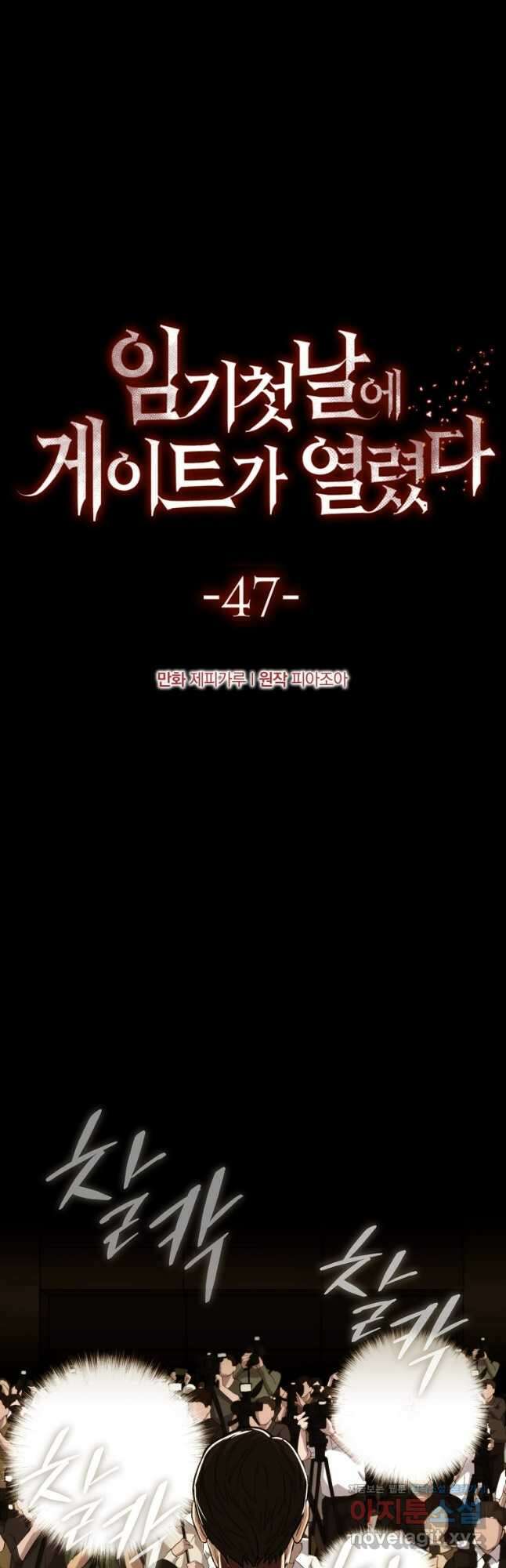 임기 첫날에 게이트가 열렸다 47화 31