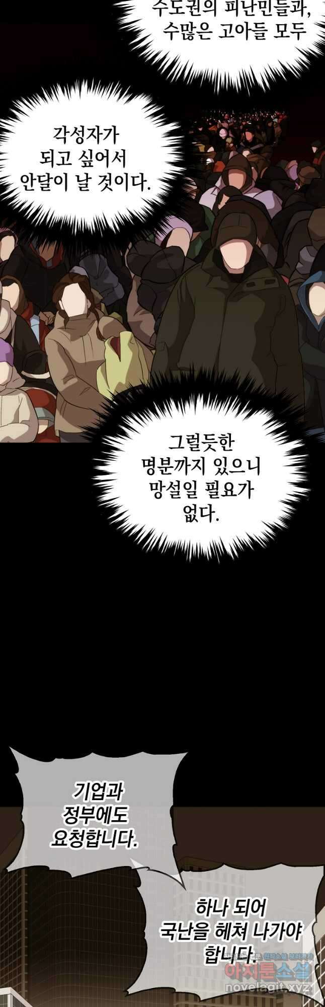 임기 첫날에 게이트가 열렸다 47화 53