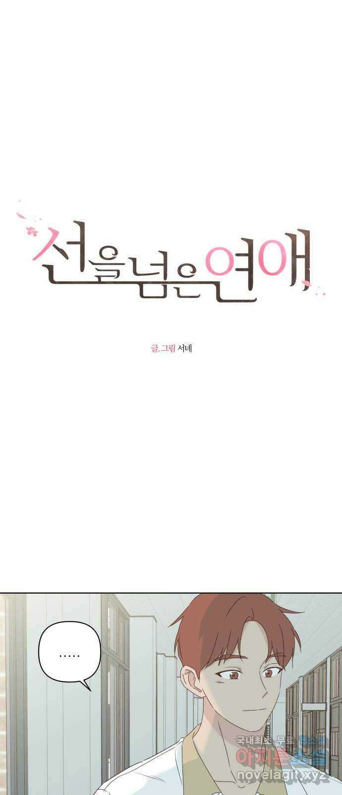 선을 넘은 연애 30화 6