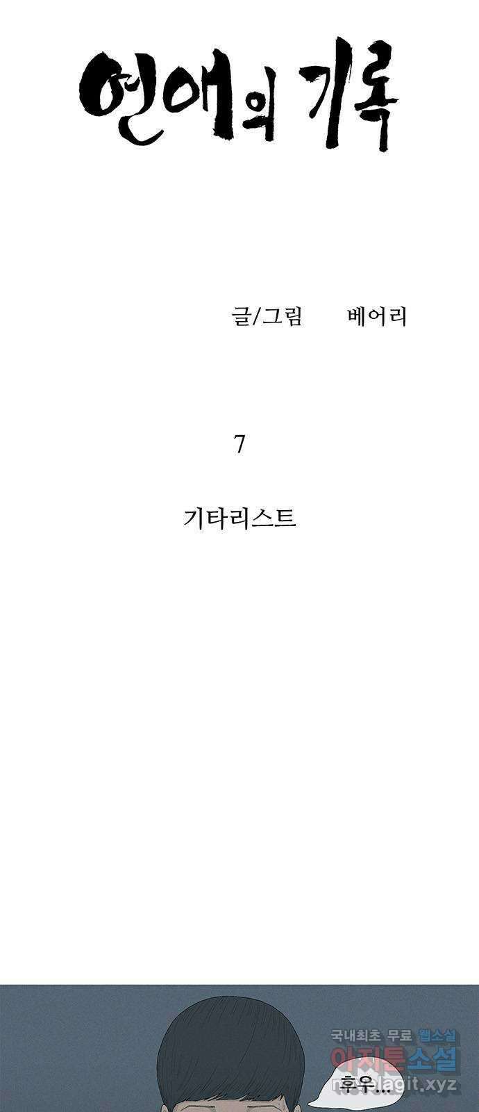 연애의 기록 7화 기타리스트 4