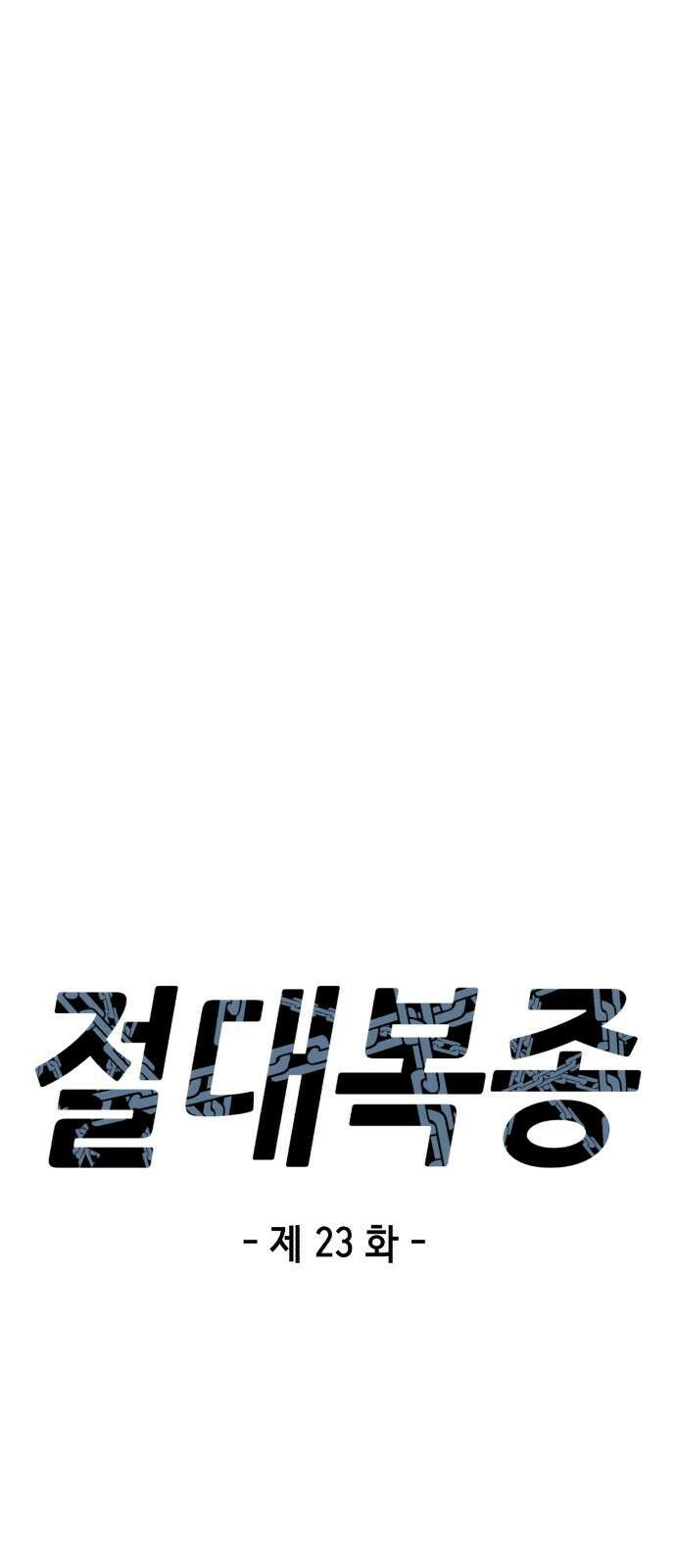 절대복종 23화 - 훈련의 성과 20