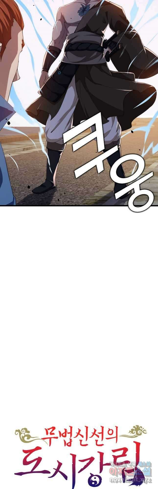 무법신선의 도시강림 151화 46