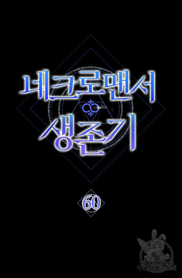 네크로맨서 생존기 60화 12
