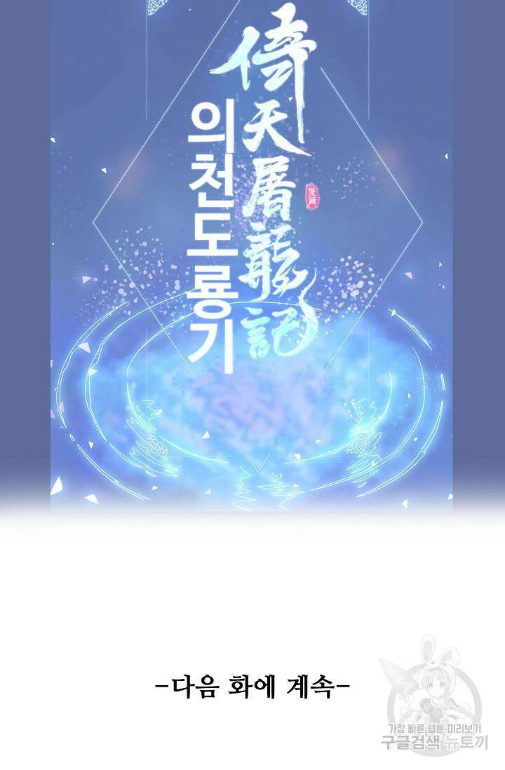 의천도룡기 170화 87
