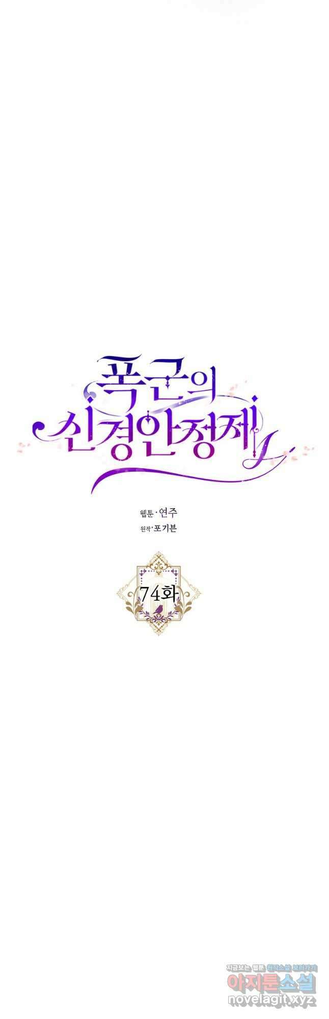 폭군의 신경안정제 74화 4