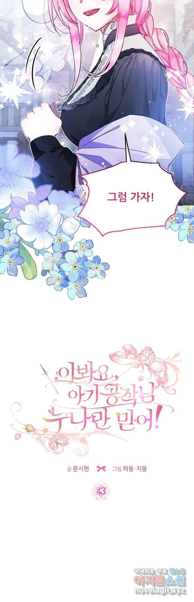 이봐요,아기 공작님 누나만 믿어! 43화 2