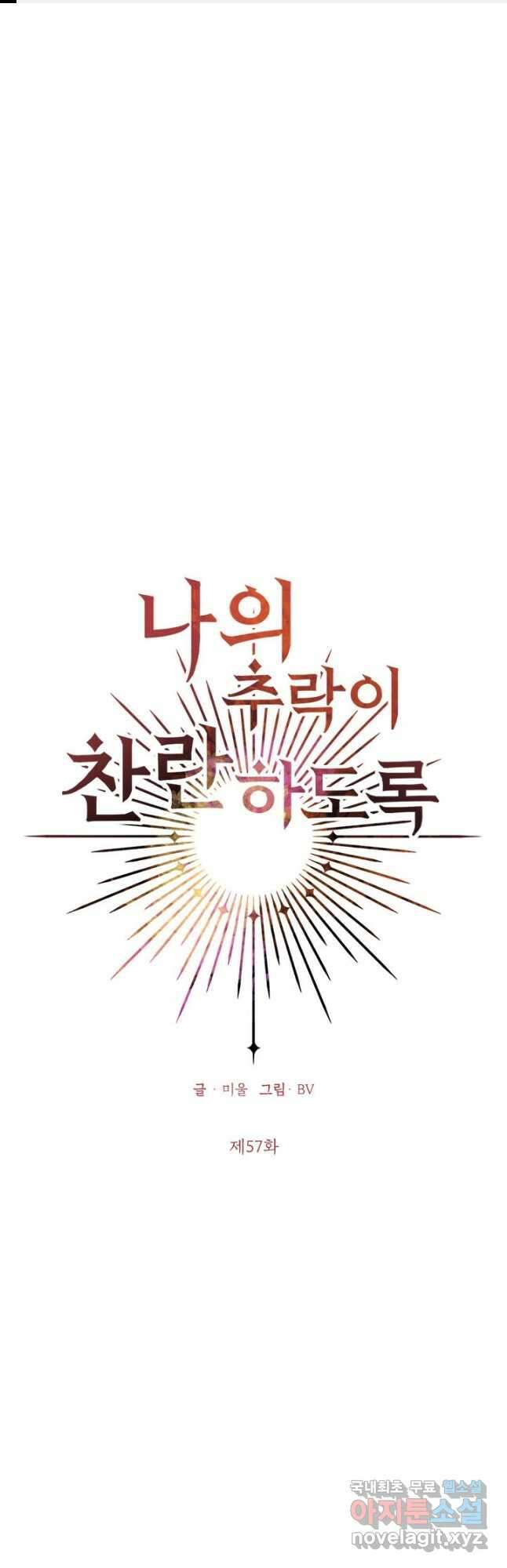 나의 추락이 찬란하도록 57화 1