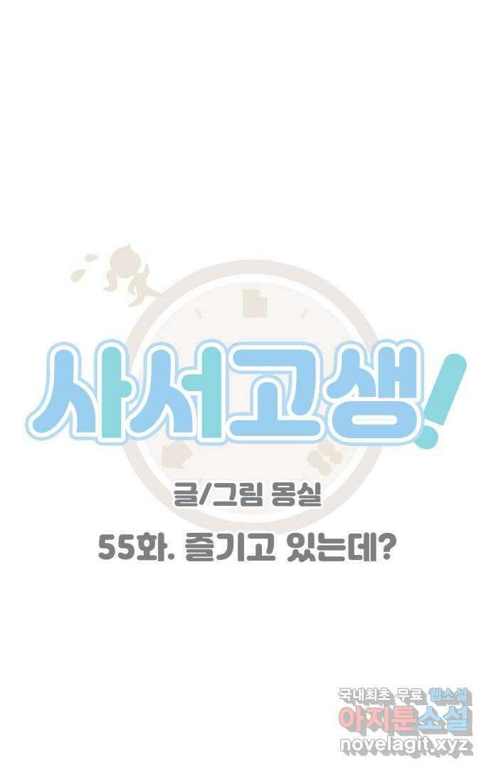 사서고생! 55화. 즐기고 있는데? 29
