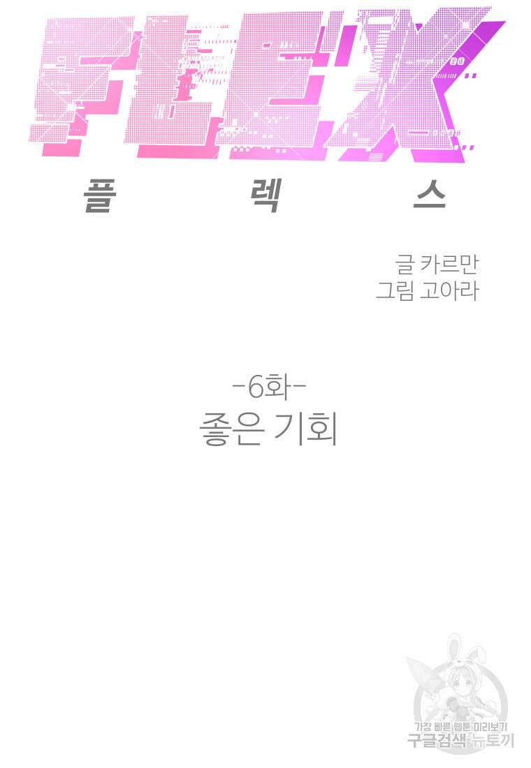 플렉스(FLEX) 6화 8