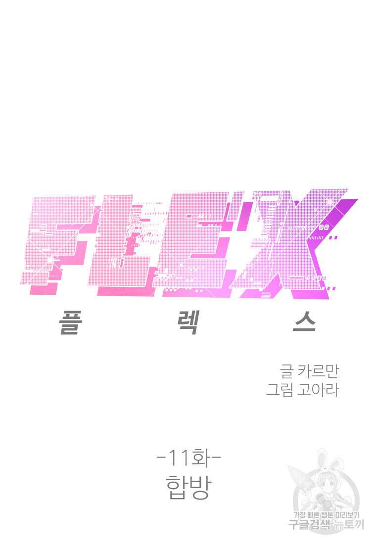 플렉스(FLEX) 11화 12