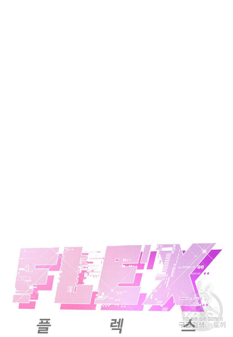 플렉스(FLEX) 16화 8