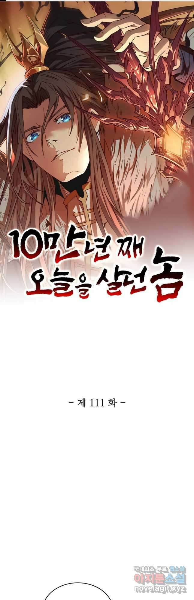 10만 년째 오늘을 살던 놈 111화 1