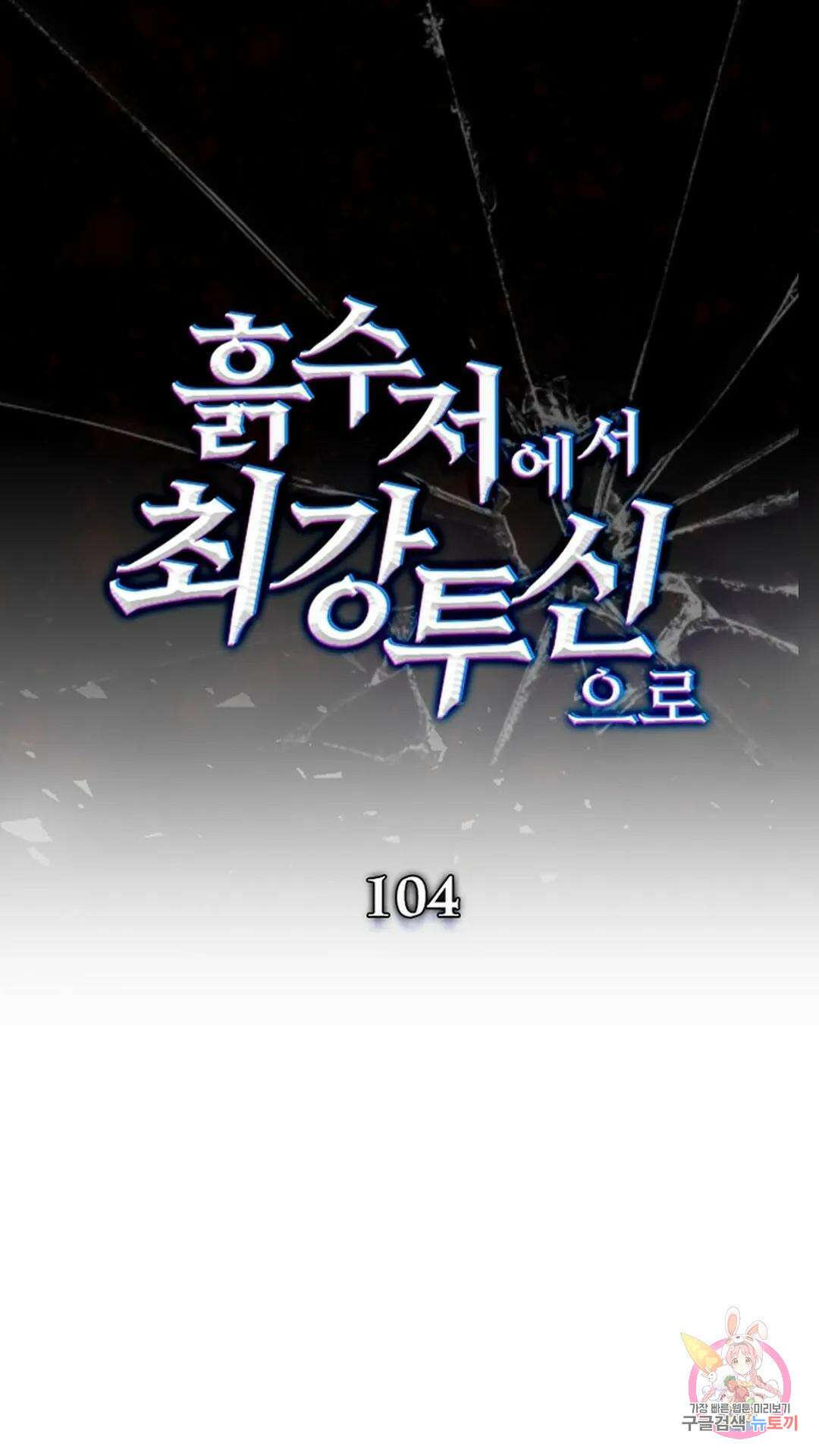 흙수저에서 최강 투신으로 104화 1