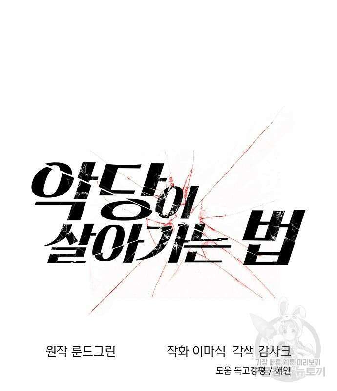 악당이 살아가는 법 32화 6