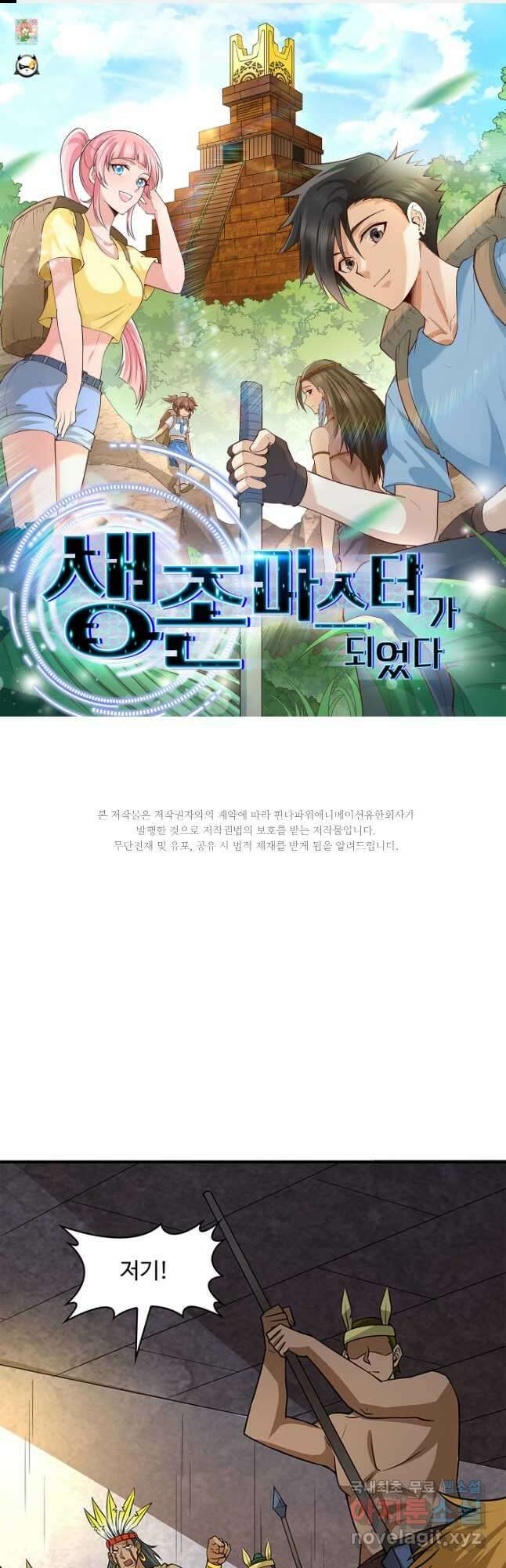 생존 마스터가 되었다 193화 1