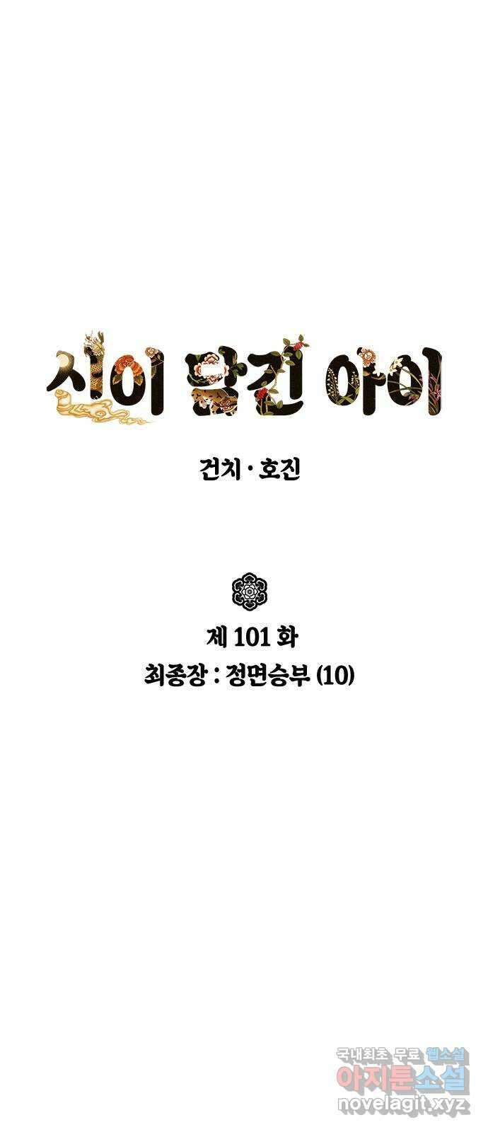 신이 담긴 아이 101화 최종장 : 정면승부 (10) 12