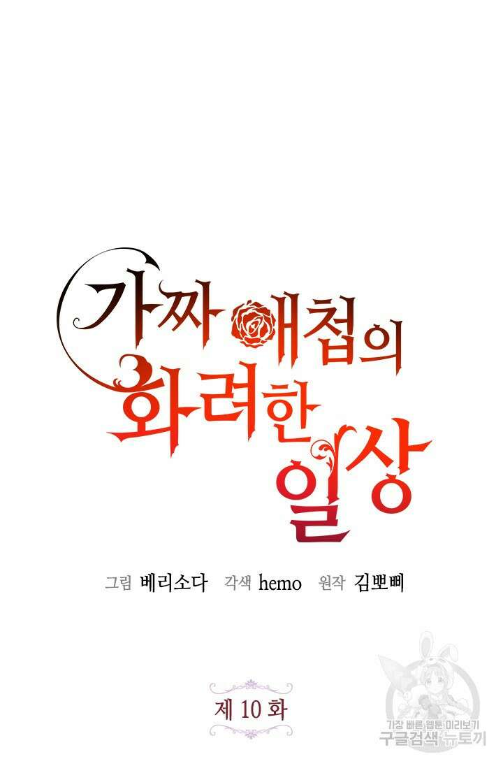 가짜 애첩의 화려한 일상 10화 9