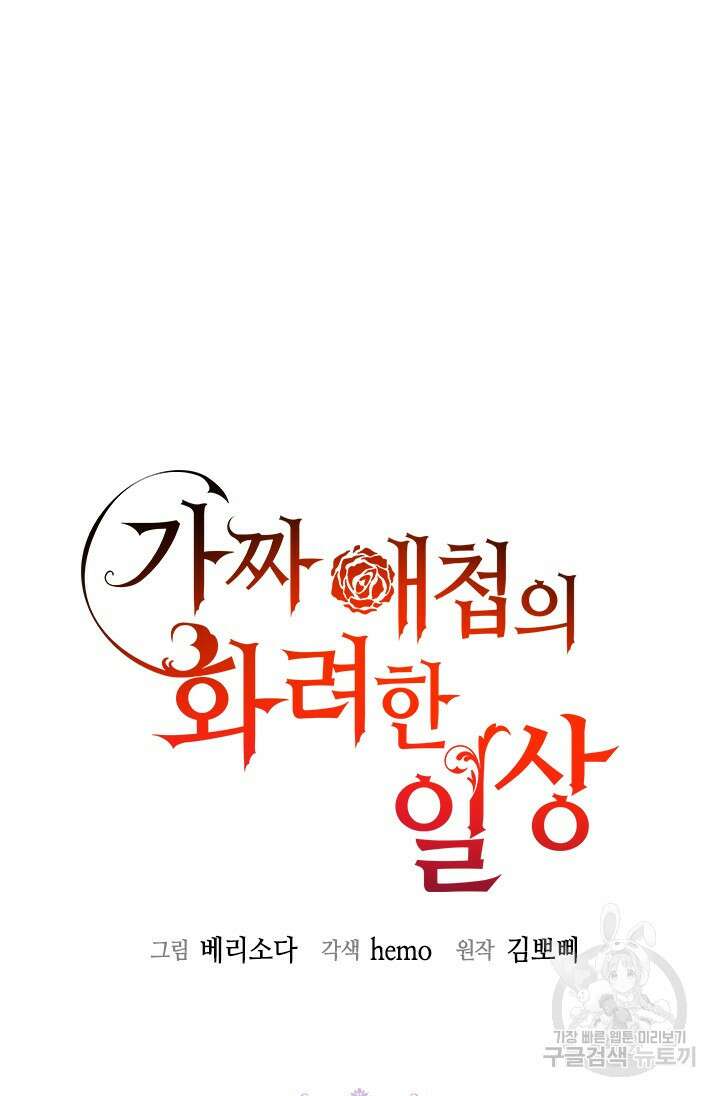 가짜 애첩의 화려한 일상 22화 7