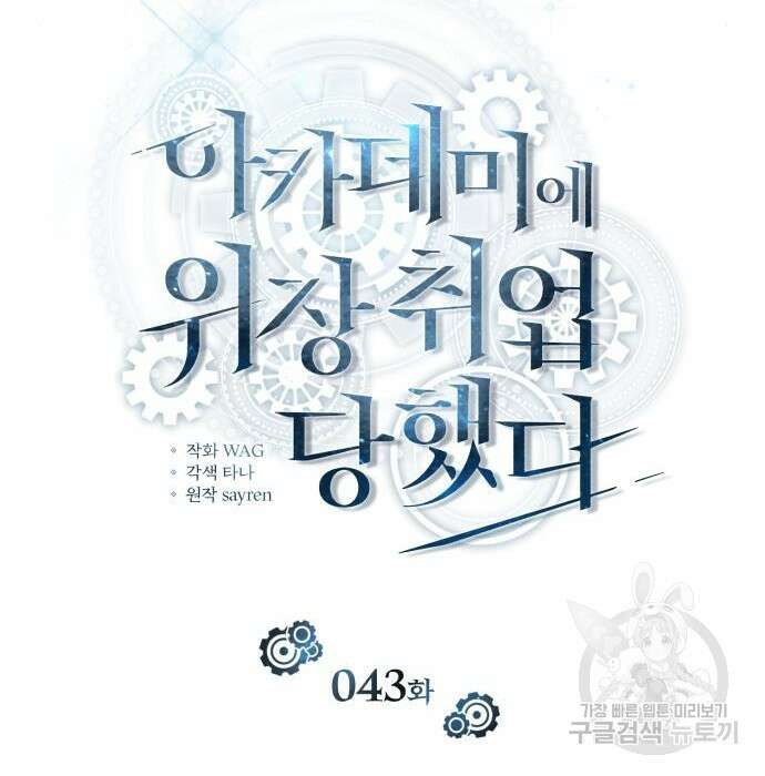 아카데미에 위장취업당했다 43화 33