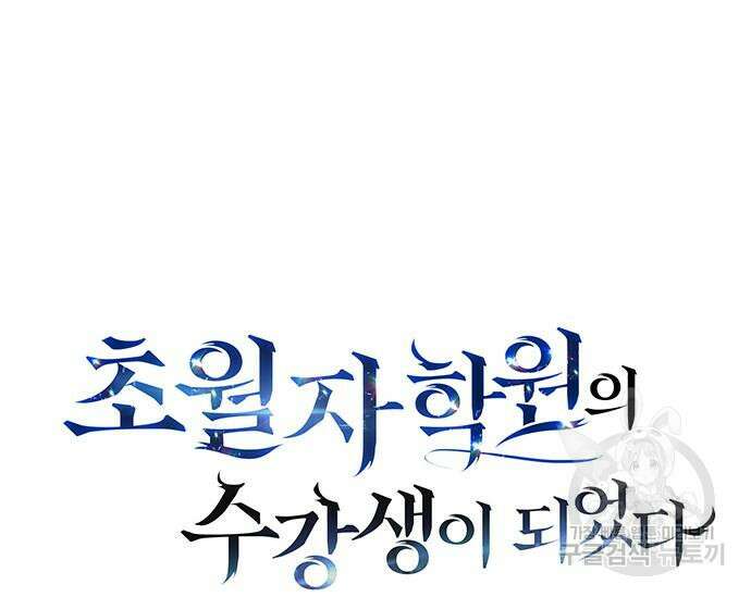 초월자 학원의 수강생이 되었다 46화 48
