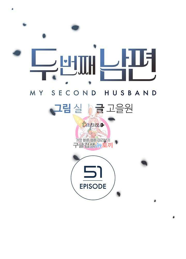 두 번째 남편 51화 1